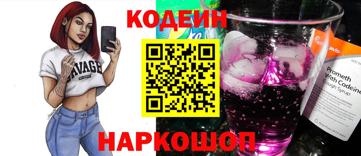 Кодеин напиток Lean (лин)  Вход с VPN  Нижнекамск 